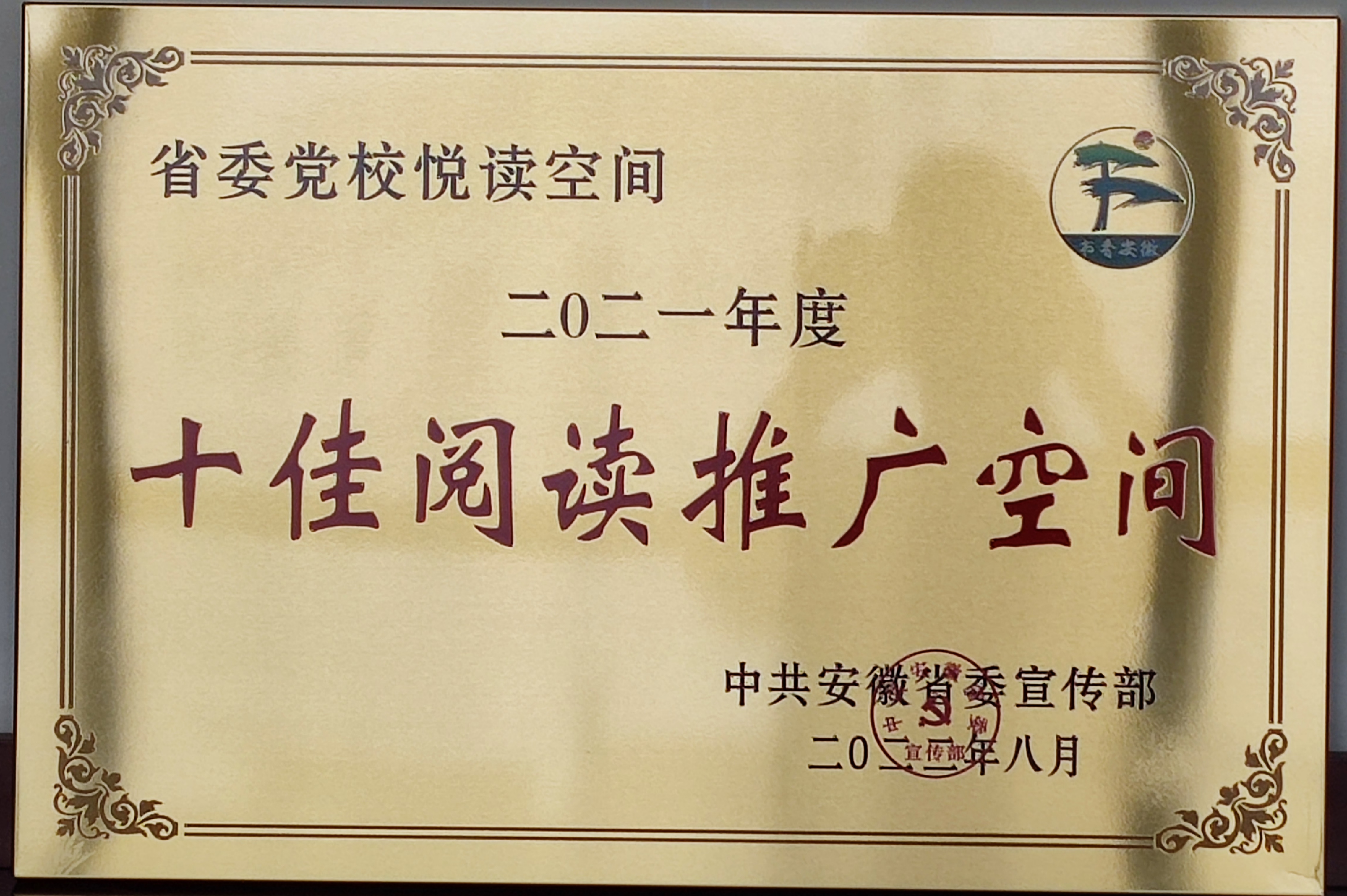 20220826-省委黨校（安徽行政學院）獲評2021年度十佳閱讀推廣空間1